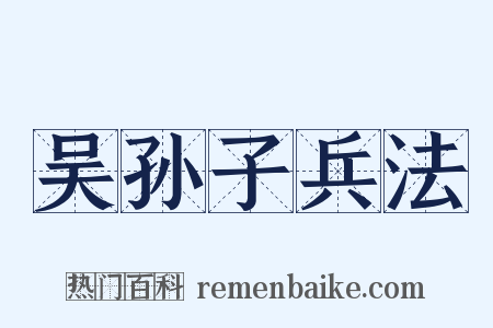 吴孙子兵法是什么意思的图片